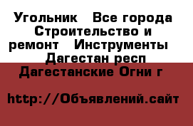 Угольник - Все города Строительство и ремонт » Инструменты   . Дагестан респ.,Дагестанские Огни г.